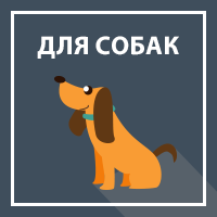 Товары для собак и щенков